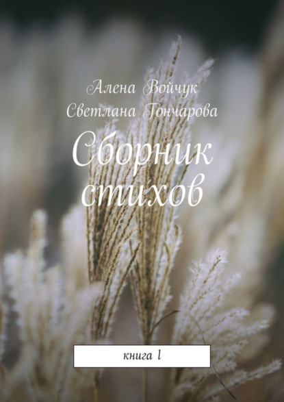 Книга Алена Сергеевна Войчук, Светлана Михайловна Гончарова Сборник стихов. Книга 1