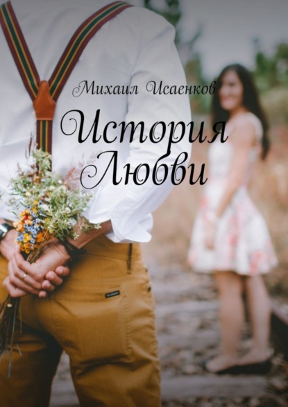 Книга Михаил Исаенков История Любви