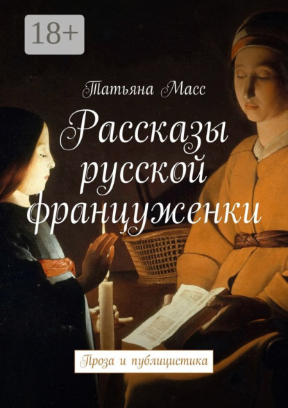 Книга Татьяна Масс Рассказы русской француженки. Проза и публицистика