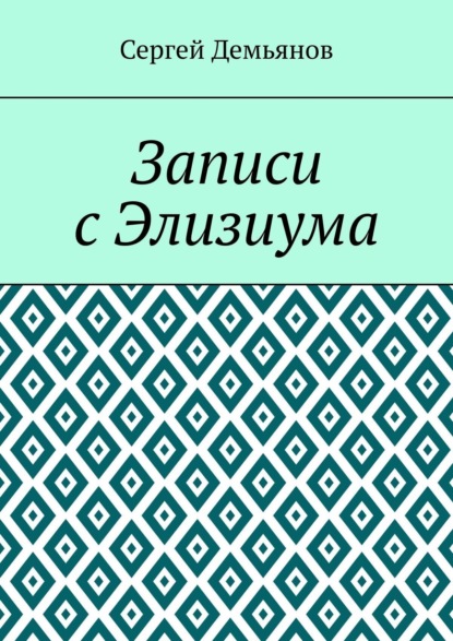 Книга Сергей Демьянов Записи с Элизиума