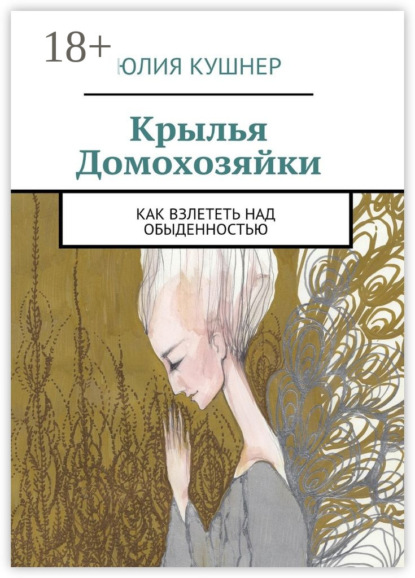 Книга Юлия Кушнер Крылья домохозяйки. Как взлететь над обыденностью