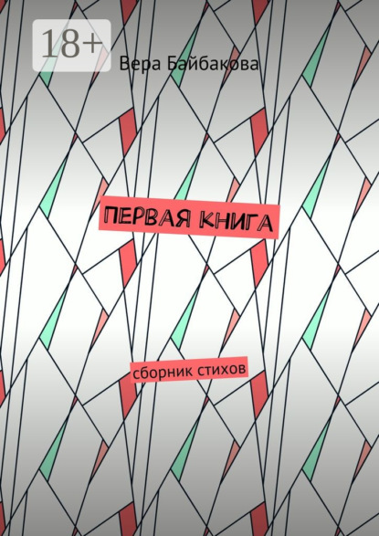 Книга Вера Байбакова Первая книга. Сборник стихов