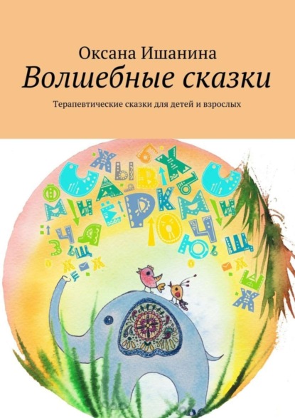 Книга Оксана Ишанина Волшебные сказки. Терапевтические сказки для детей и взрослых