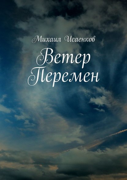 Книга Михаил Исаенков Ветер перемен