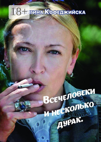 Книга Пофигина Кофеджийска Всечеловеки и несколько дурак