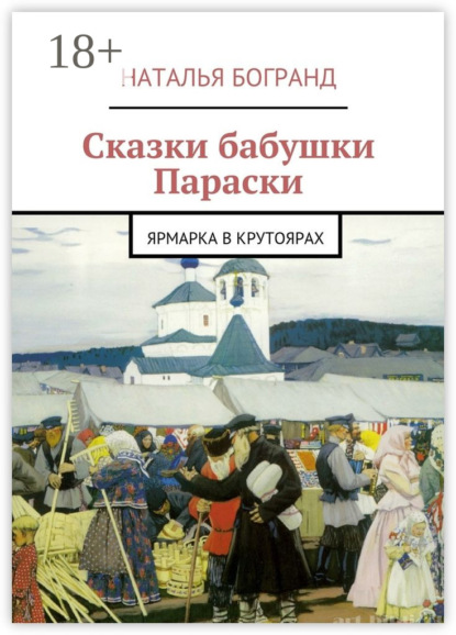 Книга Наталья Богранд Сказки бабушки Параски. Ярмарка в Крутоярах