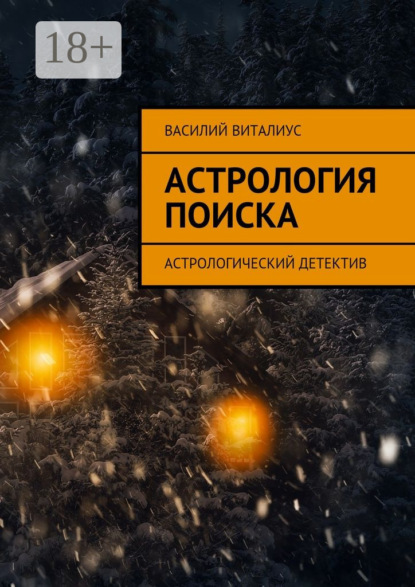 Книга Василий Виталиус Астрология поиска. Астрологический детектив