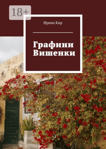 Книга Ирина Кир Графини Вишенки