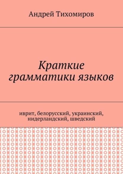 Книга Андрей Евгеньевич Тихомиров Краткие грамматики языков. Иврит, белорусский, украинский, нидерландский, шведский