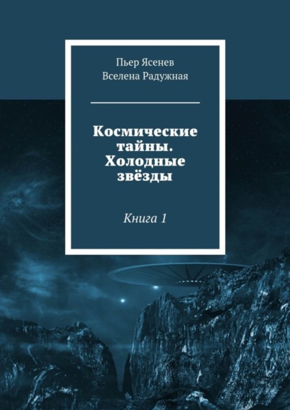 Книга Вселена Радужная, Пьер Ясенев Космические тайны. Холодные звёзды. Книга 1