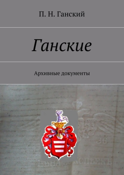 Книга П. Н. Ганский Ганские. Архивные документы