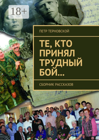 Книга Петр Терновской Те, кто принял трудный бой… Сборник рассказов