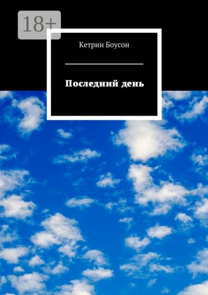 Книга Кетрин Боусон Последний день