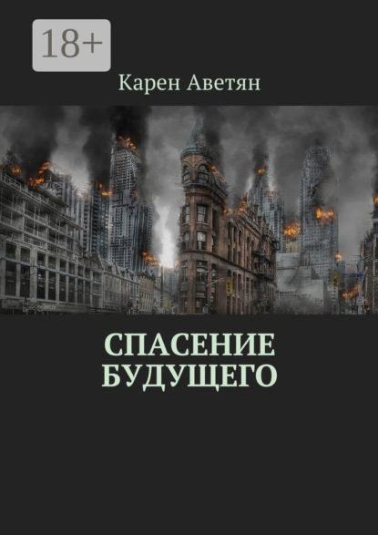 Книга Карен Аветян Спасение будущего