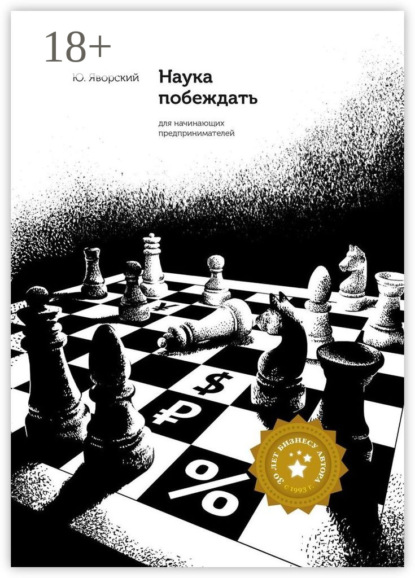 Книга Юрий Яворский Наука побеждать для начинающих предпринимателей