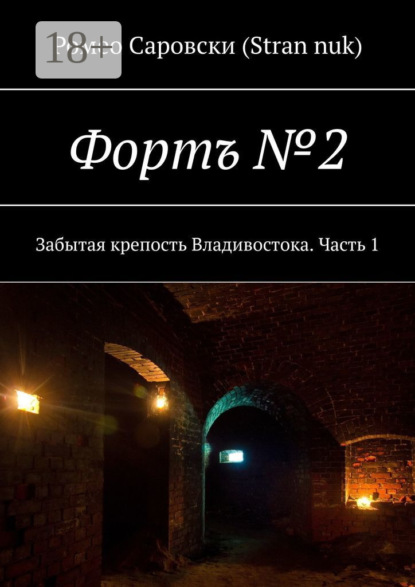 Книга Ромео Саровски (Stran nuk) Фортъ №2. Забытая крепость Владивостока. Часть 1