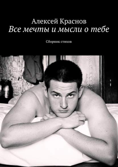 Книга Алексей Краснов Все мечты и мысли о тебе. Сборник стихов
