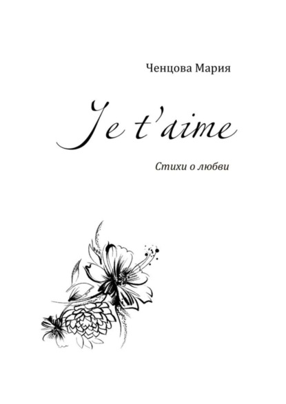 Книга Мария Ченцова Je t'aime. Стихи о любви