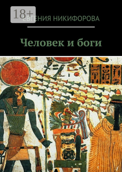 Книга Евгения Никифорова Человек и боги