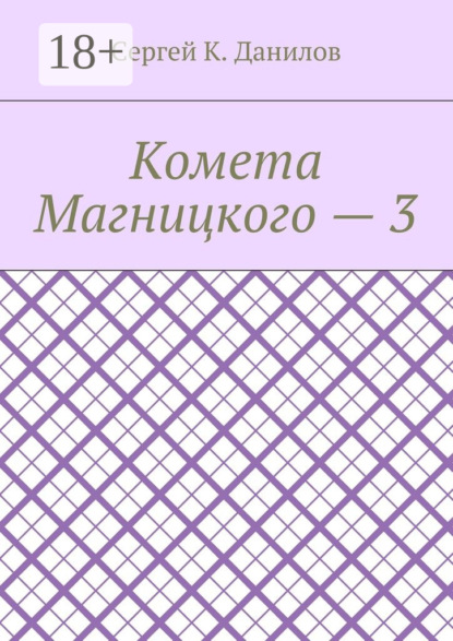 Книга Сергей К. Данилов Комета Магницкого – 3