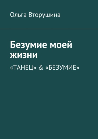 Книга Ольга Вторушина Безумие моей жизни. «Танец» & «Безумие»