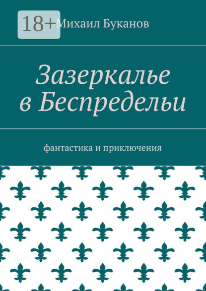 Книга Михаил Буканов Зазеркалье в Беспредельи. Фантастика и приключения