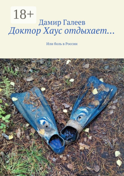 Книга Дамир Мухаметхабирович Галеев Доктор Хаус отдыхает… Или боль в России