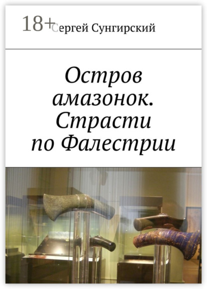Книга Сергей Сунгирский Остров амазонок. Страсти по Фалестрии
