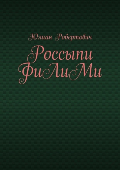 Книга Юлиан Робертович Россыпи ФиЛиМи