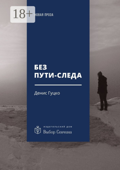Книга Денис Гуцко Без пути-следа. Роман