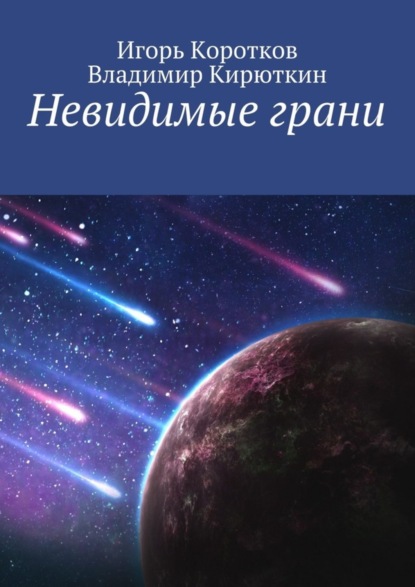 Книга Владимир Кирюткин, Игорь Коротков Невидимые грани