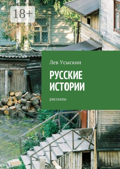 Книга Лев Усыскин Русские истории. Рассказы