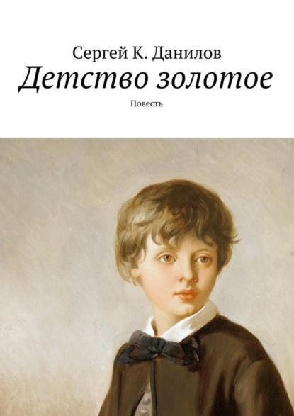 Книга Сергей К. Данилов Детство золотое. Повесть