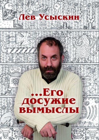 Книга Лев Усыскин …Его досужие вымыслы