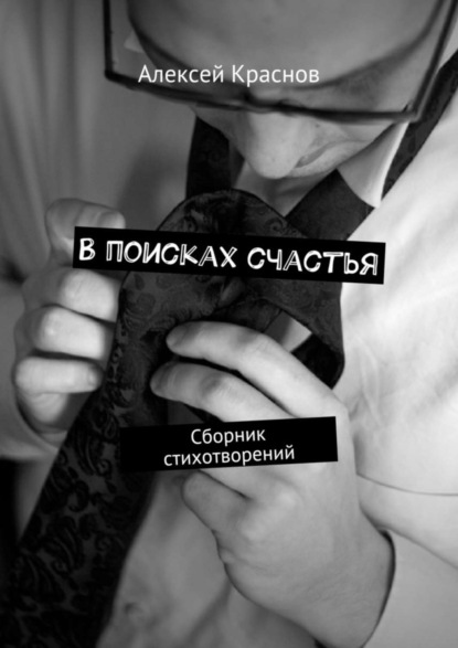 Книга Алексей Краснов В поисках счастья. Сборник стихотворений