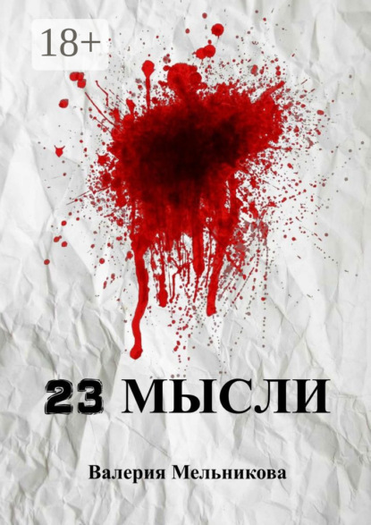 Книга Валерия Викторовна Мельникова 23 мысли