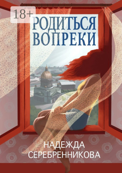 Книга Надежда Серебренникова Родиться вопреки. Сказочный роман