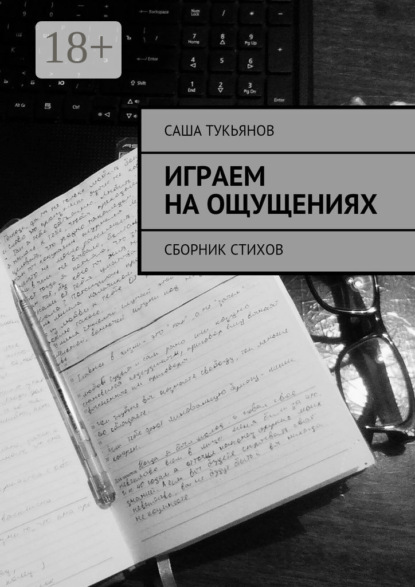 Книга Саша Тукьянов Играем на ощущениях. Сборник стихов