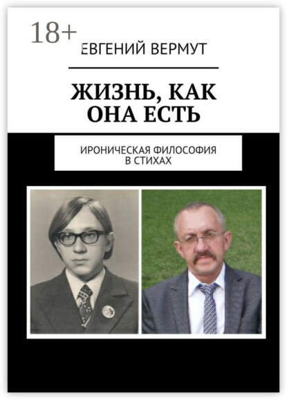 Книга Евгений Вермут Жизнь, как она есть. Ироническая философия в стихах