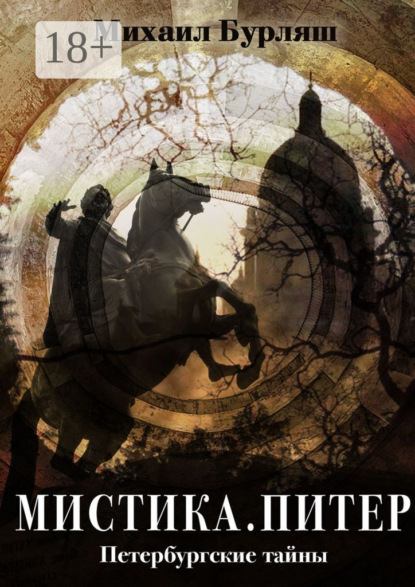 Книга Михаил Бурляш Мистика. Питер. Петербургские тайны
