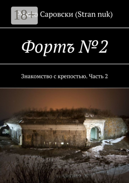 Книга Ромео Саровски (Stran nuk) Фортъ №2. Знакомство с крепостью. Часть 2