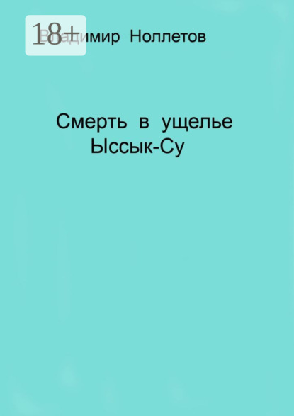 Книга Владимир Ноллетов Смерть в ущелье Ыссык-Су
