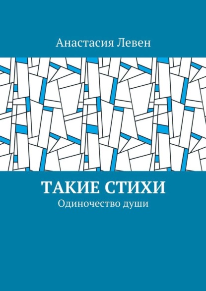 Книга Анастасия Левен Такие стихи. Одиночество души
