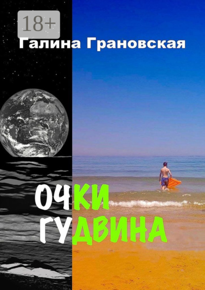 Книга Галина Грановская Очки Гудвина