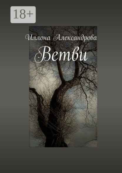 Книга Иллона Александрова Ветви
