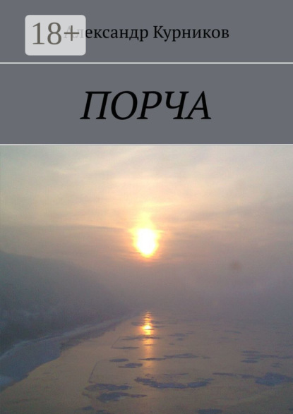 Книга Александр Курников Порча
