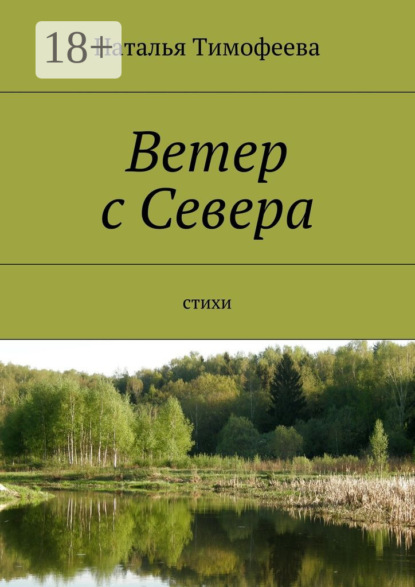 Книга Наталья Тимофеева Ветер с Севера. Стихи