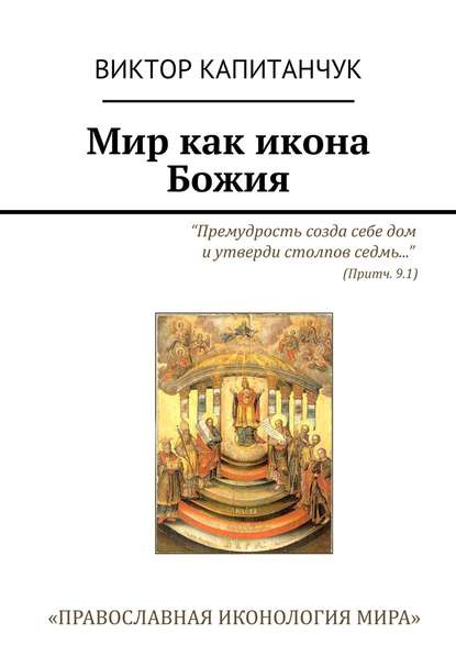 Книга Виктор Капитанчук Мир как икона Божия