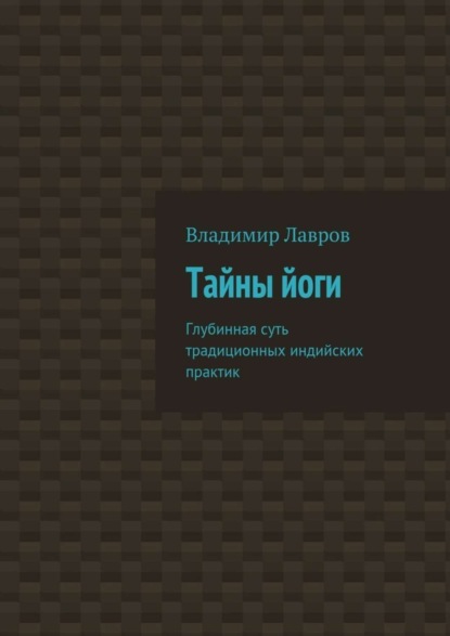 Книга Владимир Сергеевич Лавров Тайны йоги. Глубинная суть традиционных индийских практик