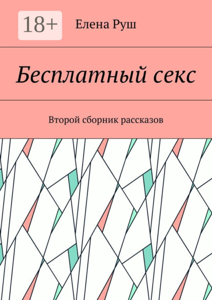 Книга Елена Петровна Руш Бесплатный секс. Второй сборник рассказов